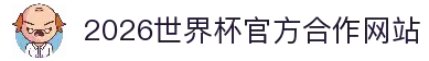2026年国际足联世界杯(第23届国际足联世界杯)- 官方网站